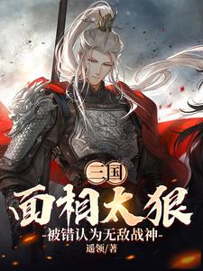 三国：面相太狠被错认为无敌战神